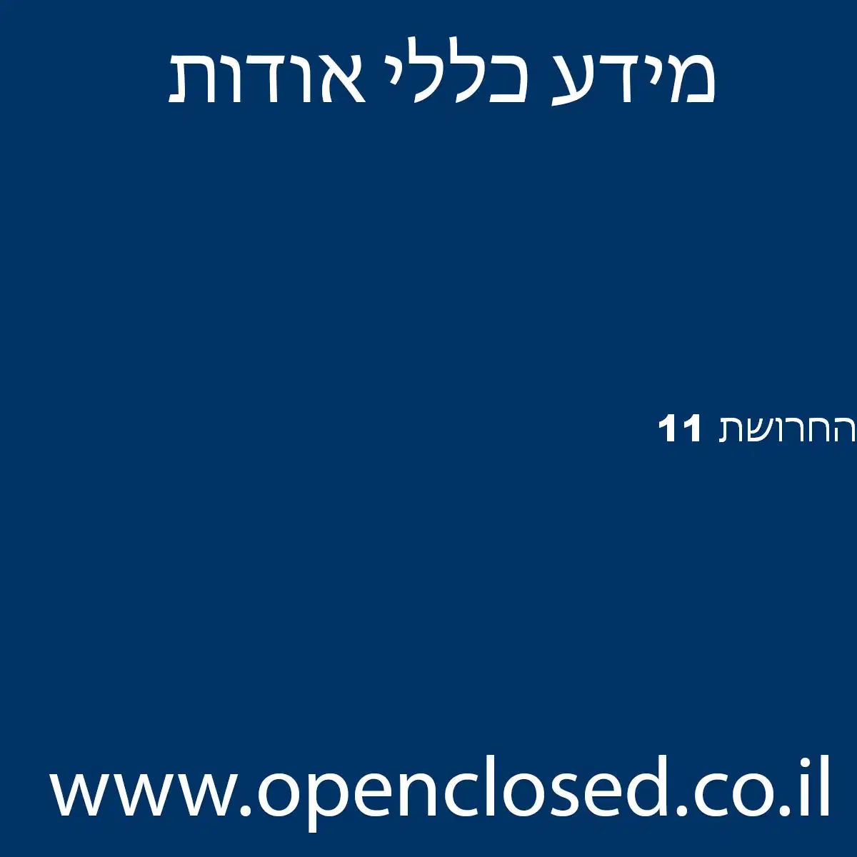 החרושת 11