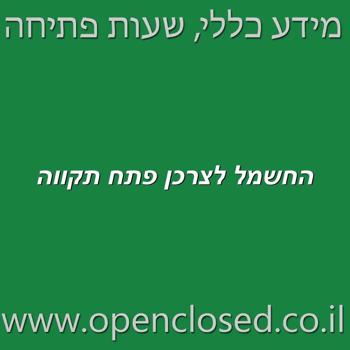 החשמל לצרכן פתח תקווה