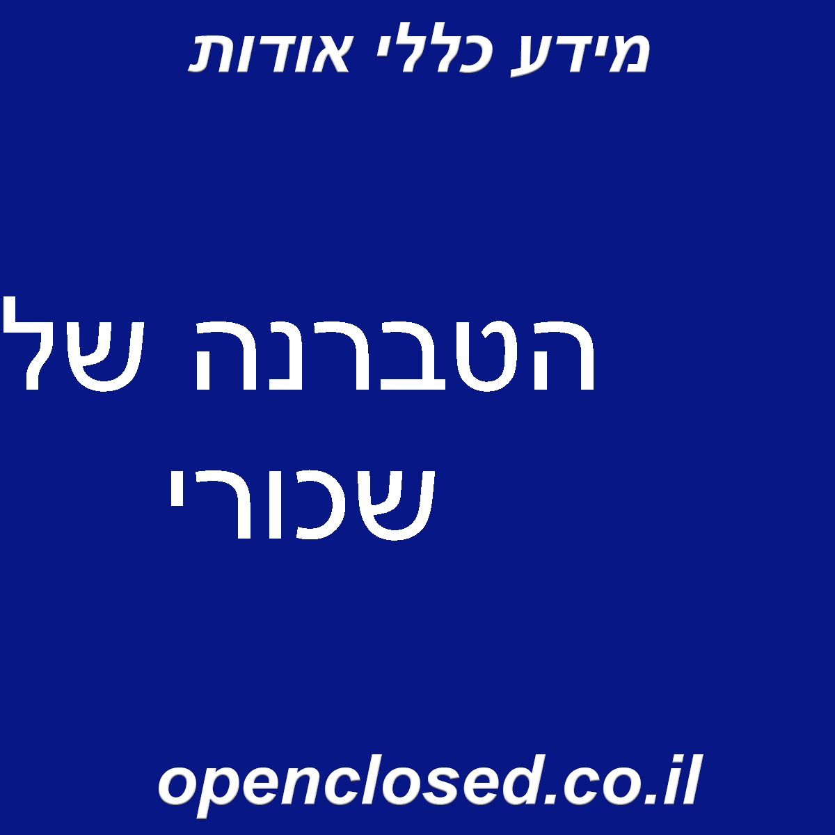 הטברנה של שכורי