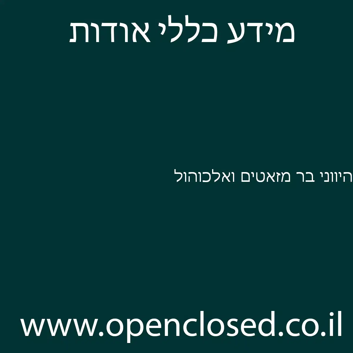 היווני בר מזאטים ואלכוהול