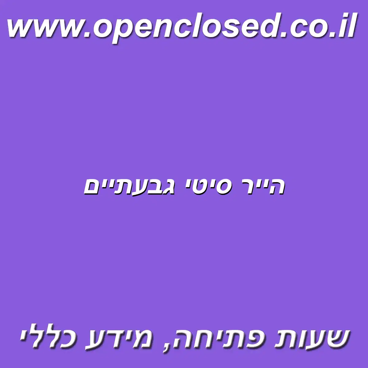 הייר סיטי גבעתיים