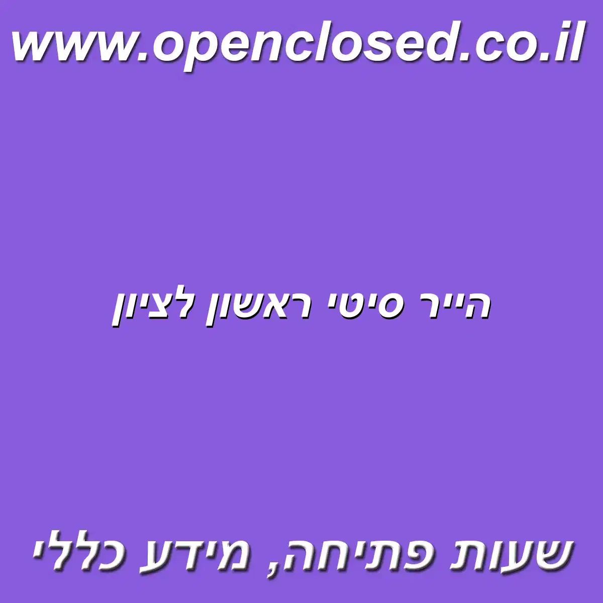 הייר סיטי ראשון לציון