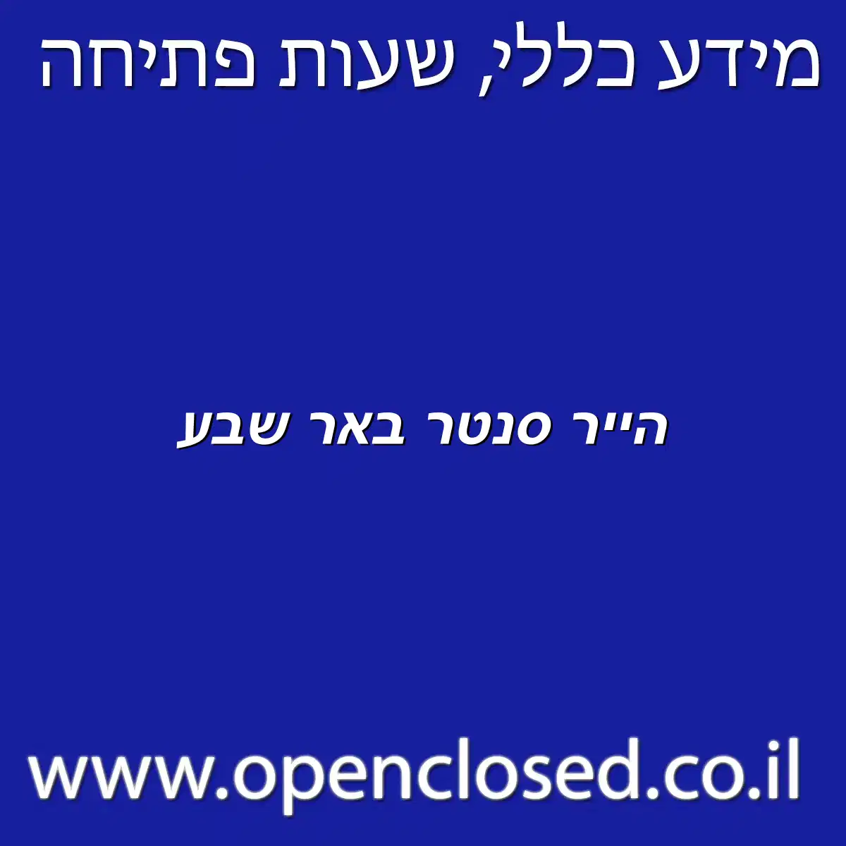 הייר סנטר באר שבע