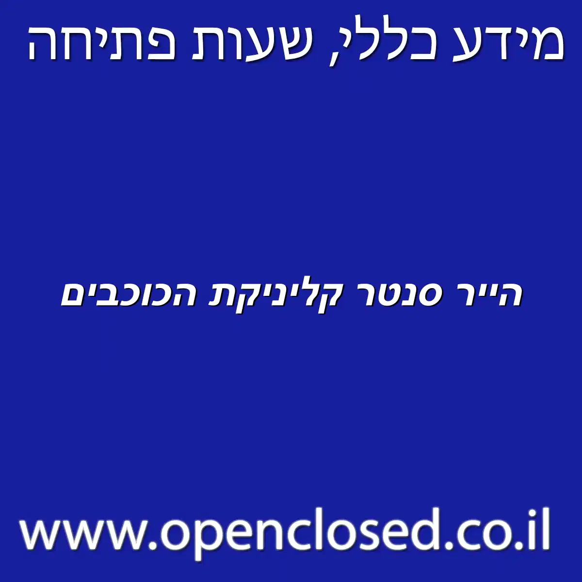 הייר סנטר קליניקת הכוכבים