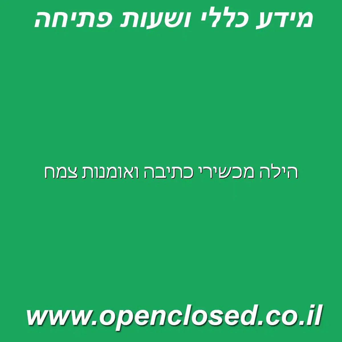 הילה מכשירי כתיבה ואומנות צמח