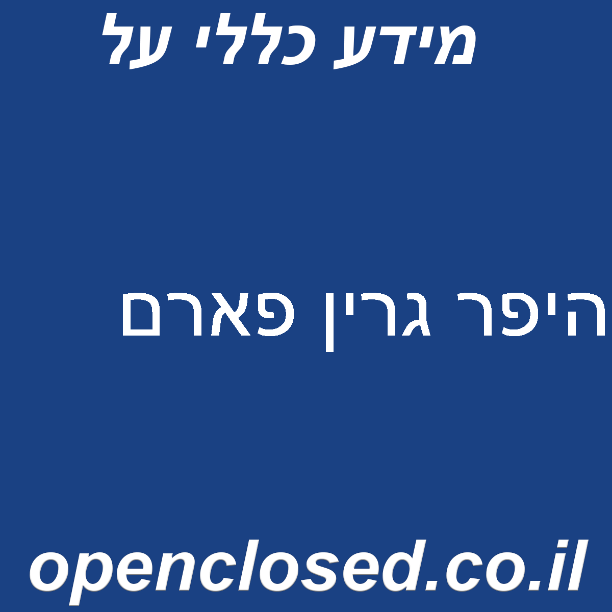 היפר גרין פארם