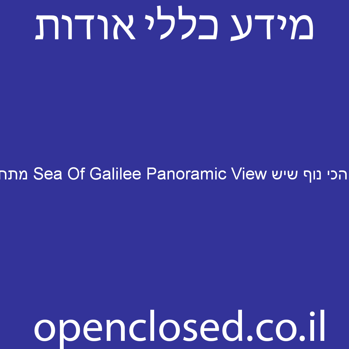 הכי נוף שיש Sea Of Galilee Panoramic View מתחם בוטיק לאירוח זוגות