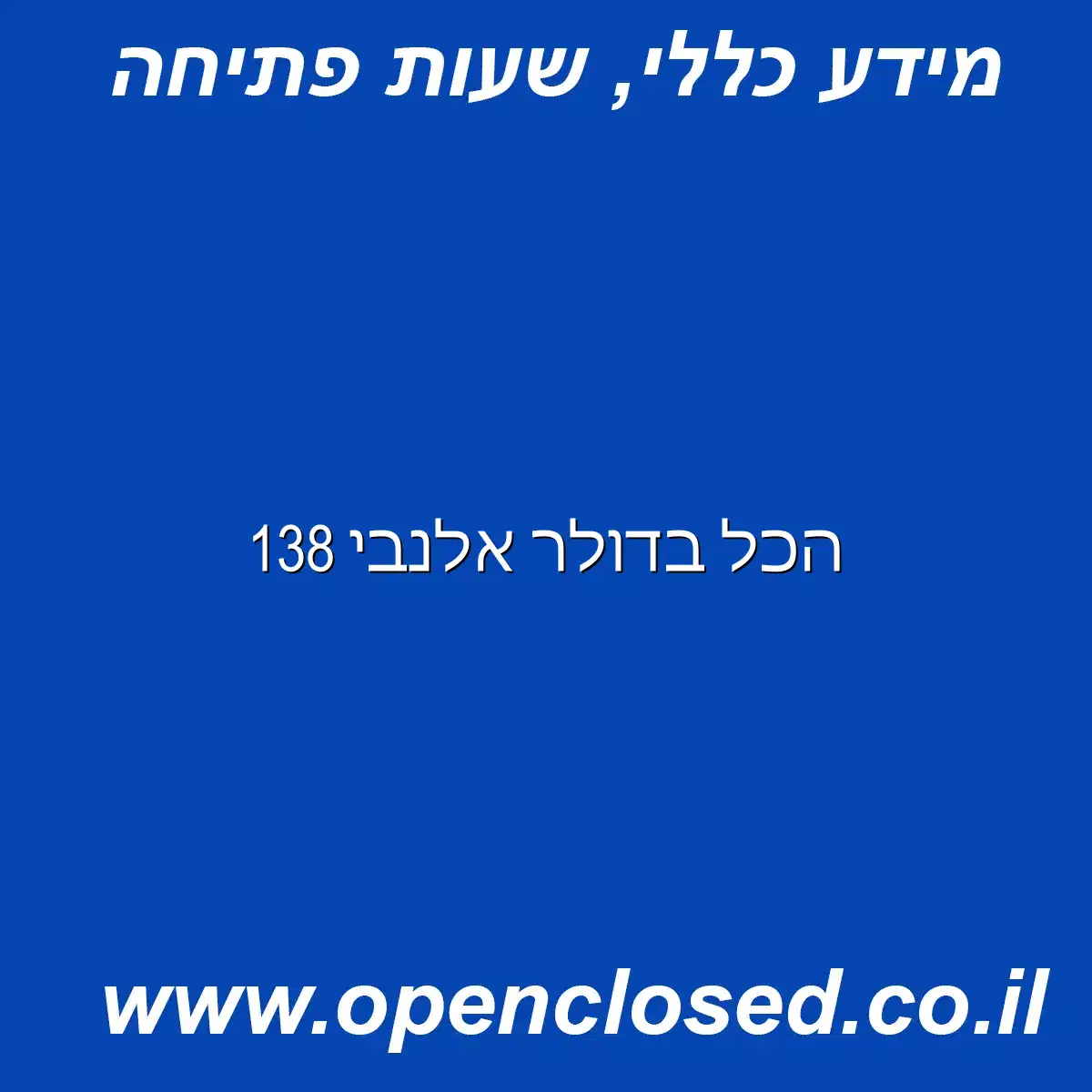 הכל בדולר אלנבי 138