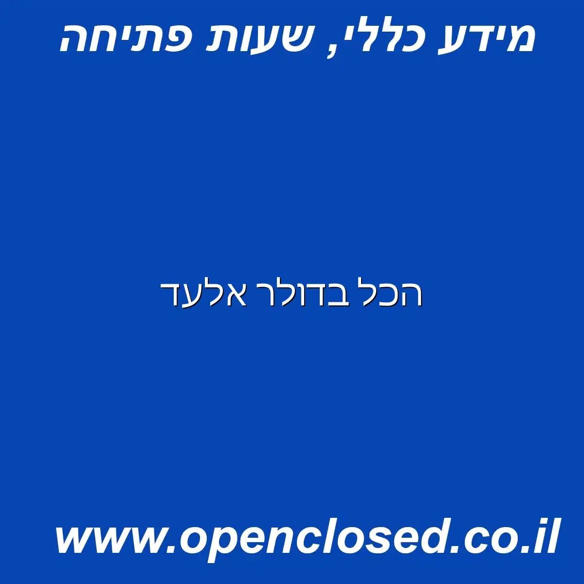 הכל בדולר אלעד