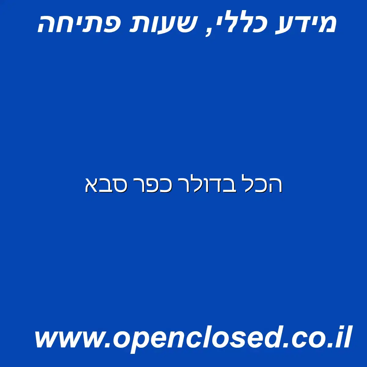 הכל בדולר כפר סבא