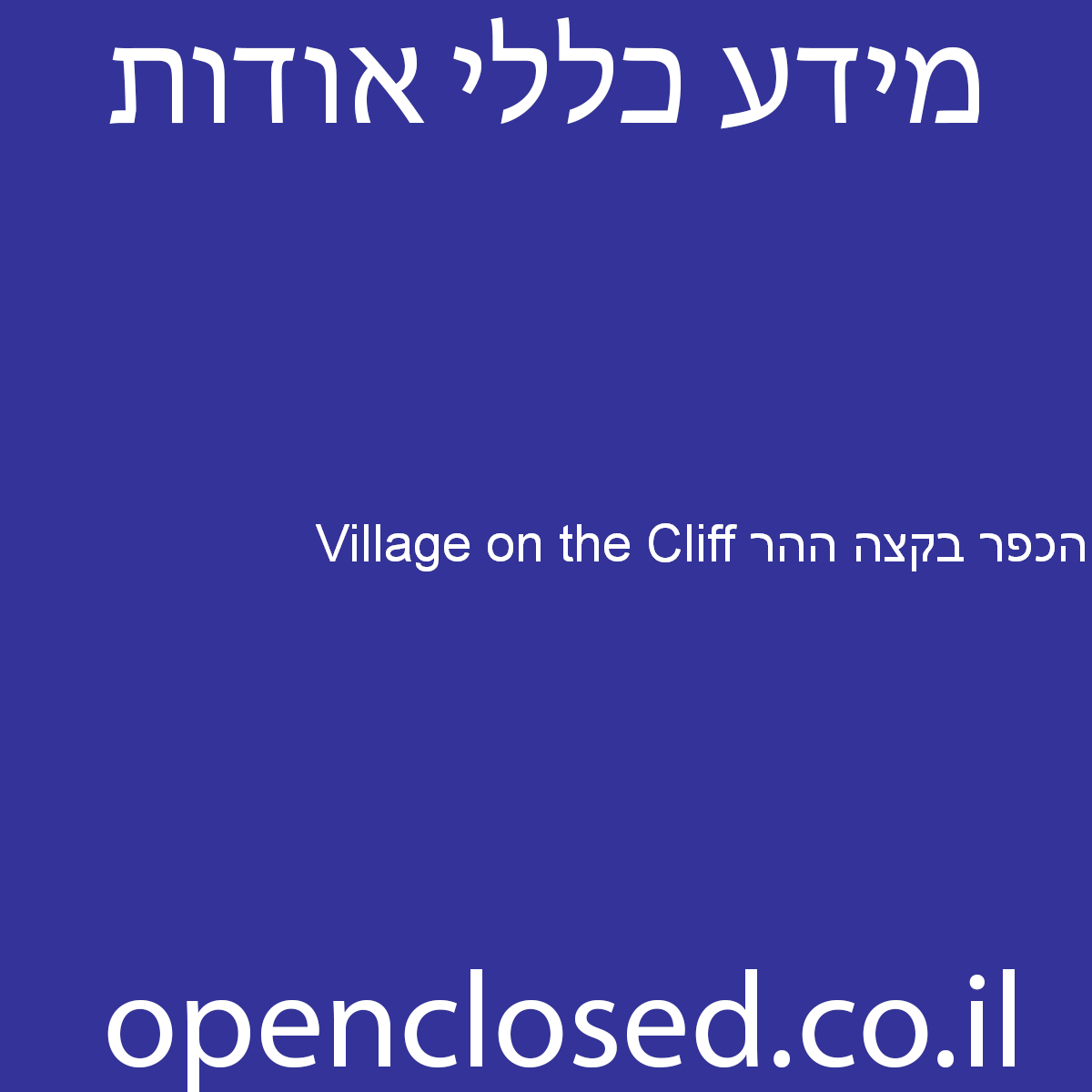 הכפר בקצה ההר Village on the Cliff