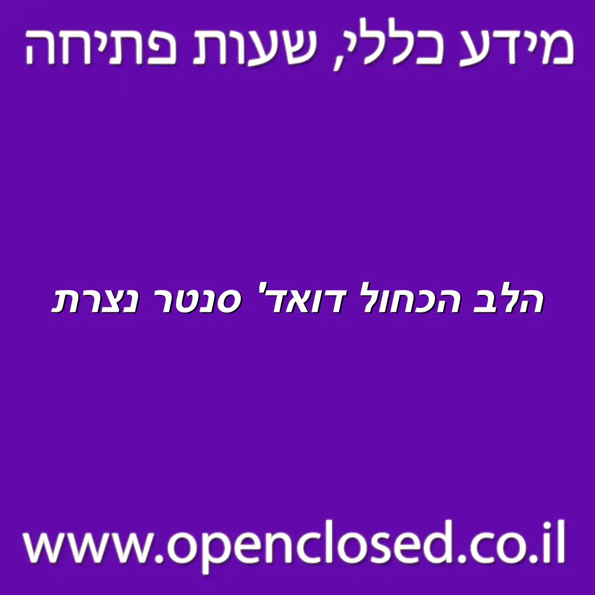 הלב הכחול דואד’ סנטר נצרת