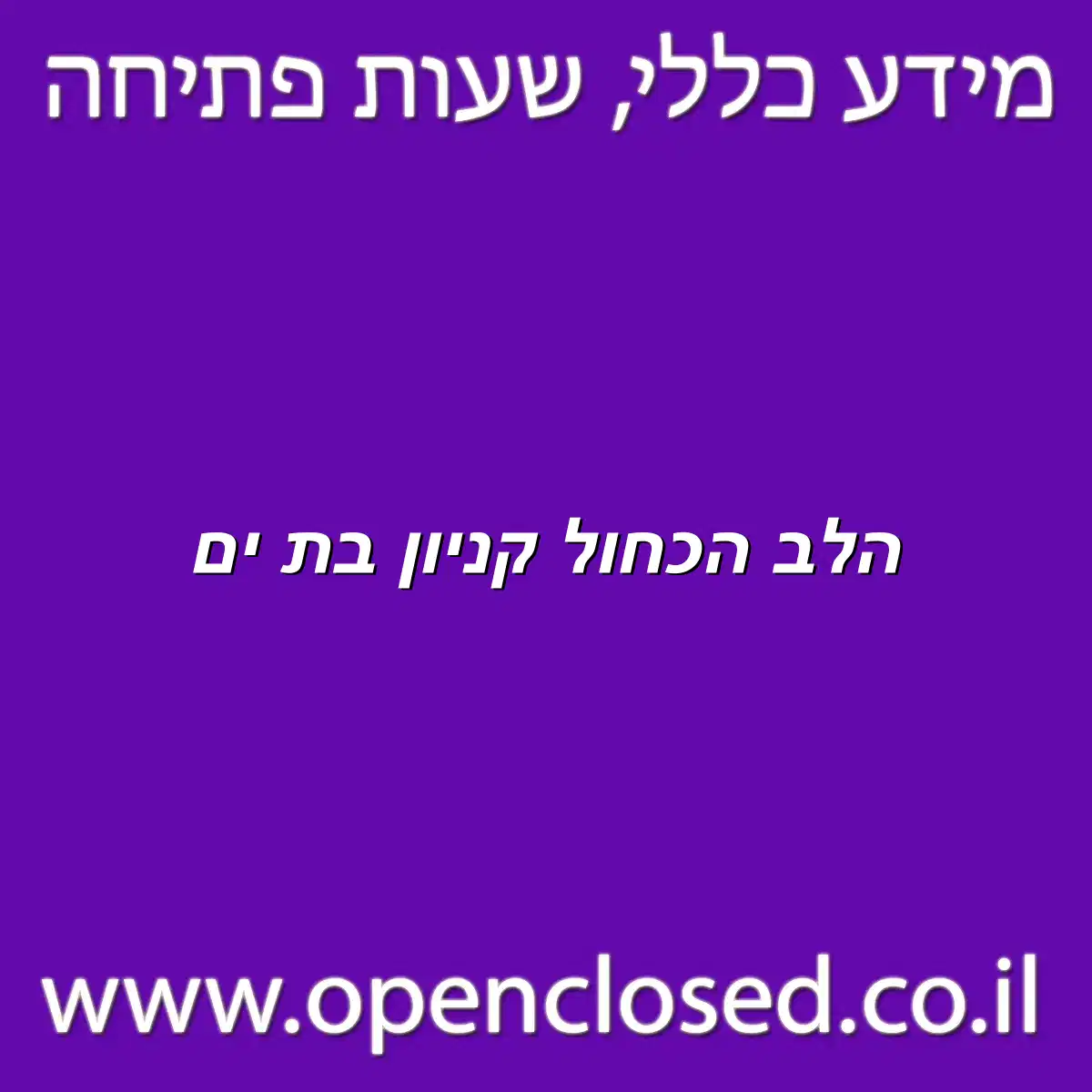 הלב הכחול קניון בת ים
