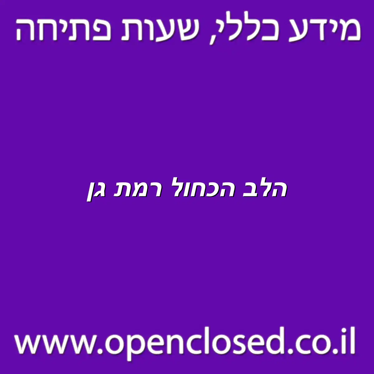 הלב הכחול רמת גן