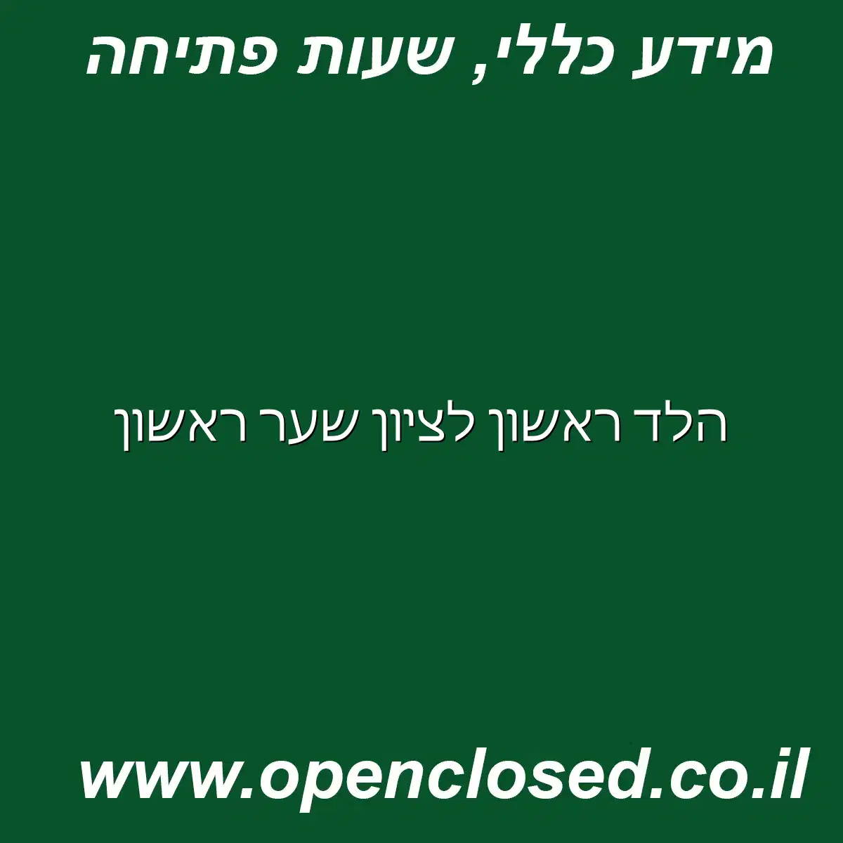 הלד ראשון לציון שער ראשון