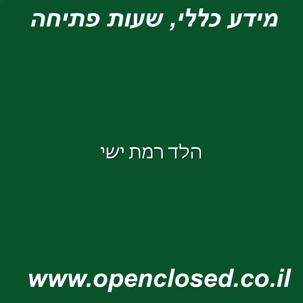 הלד רמת ישי