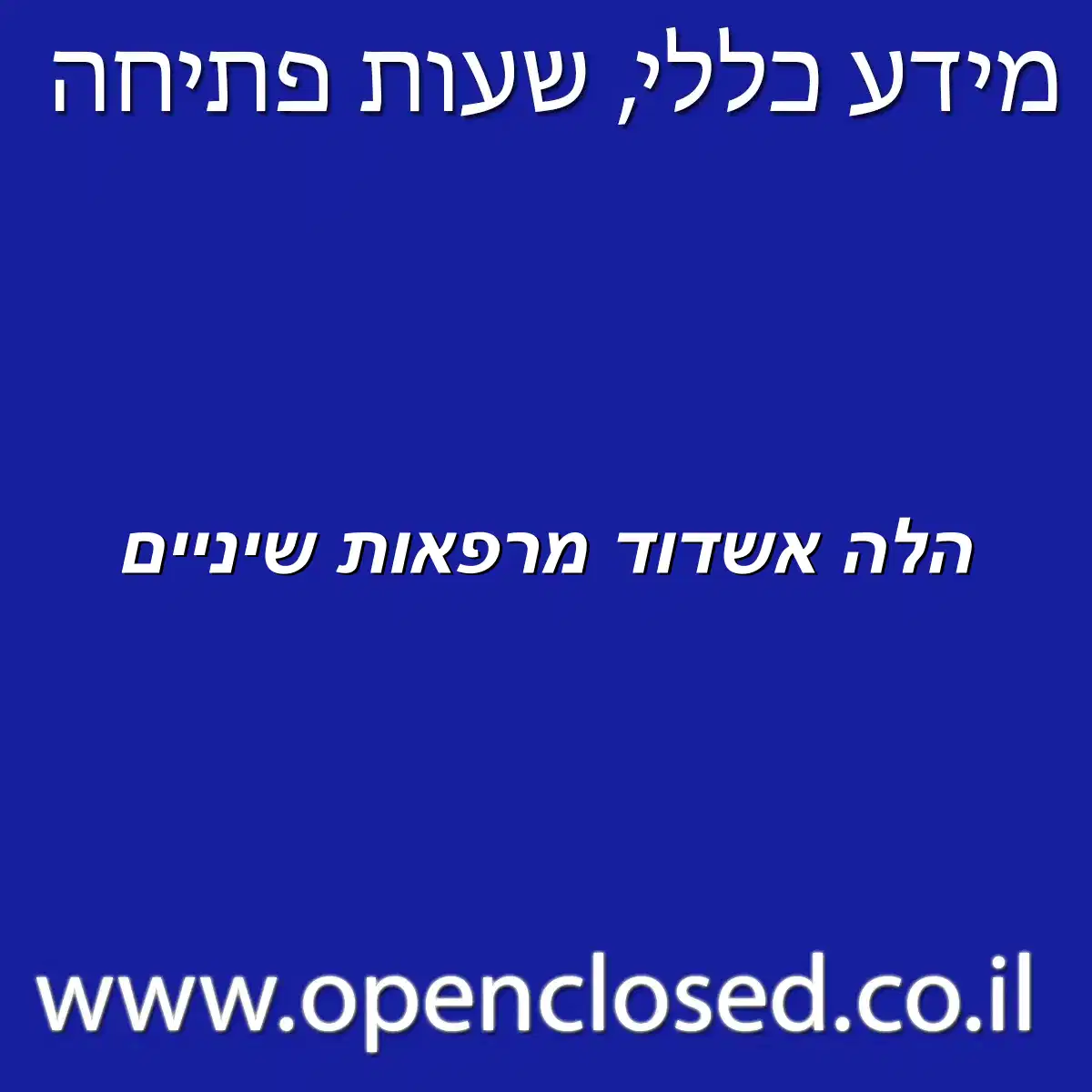 הלה אשדוד מרפאות שיניים