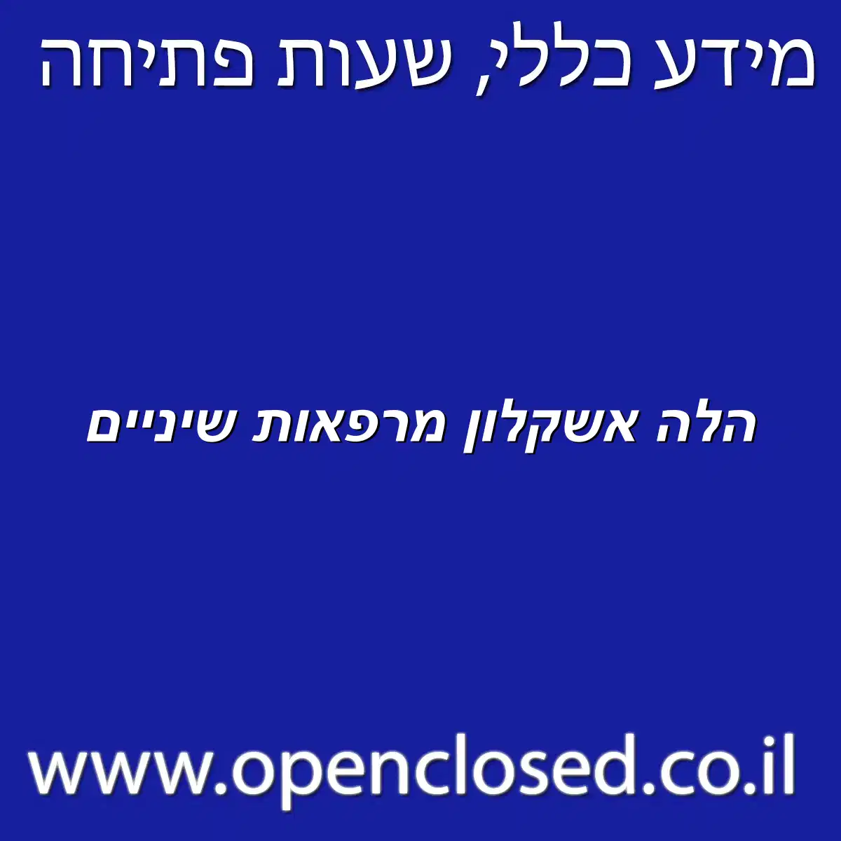 הלה אשקלון מרפאות שיניים