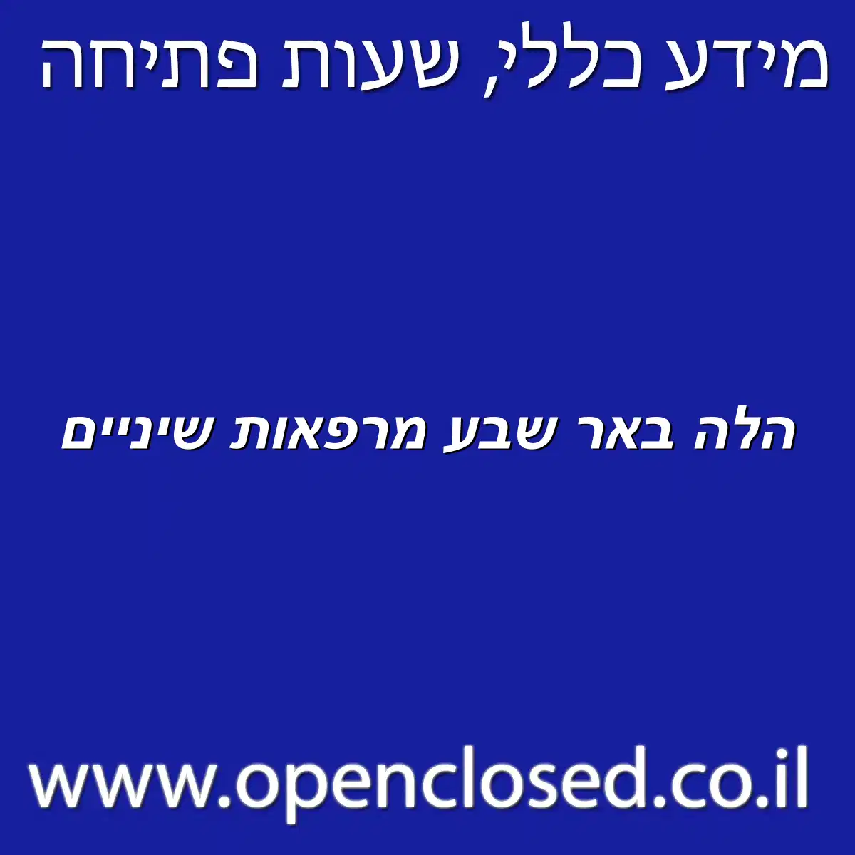 הלה באר שבע מרפאות שיניים