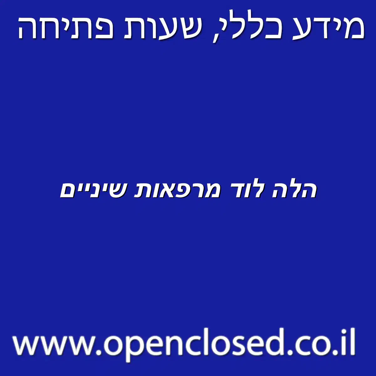 הלה לוד מרפאות שיניים