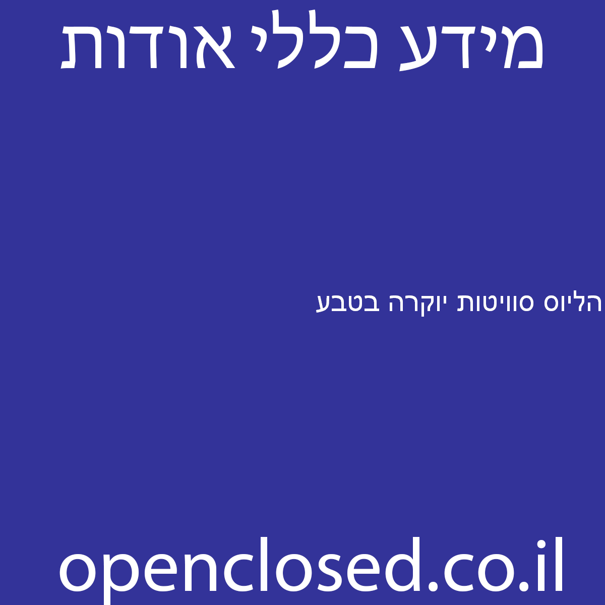 הליוס סוויטות יוקרה בטבע