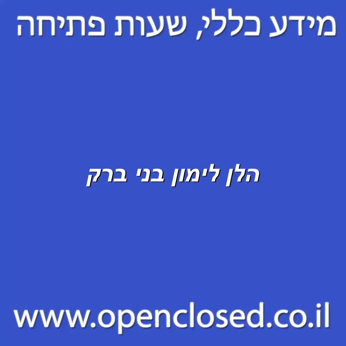 הלן לימון בני ברק