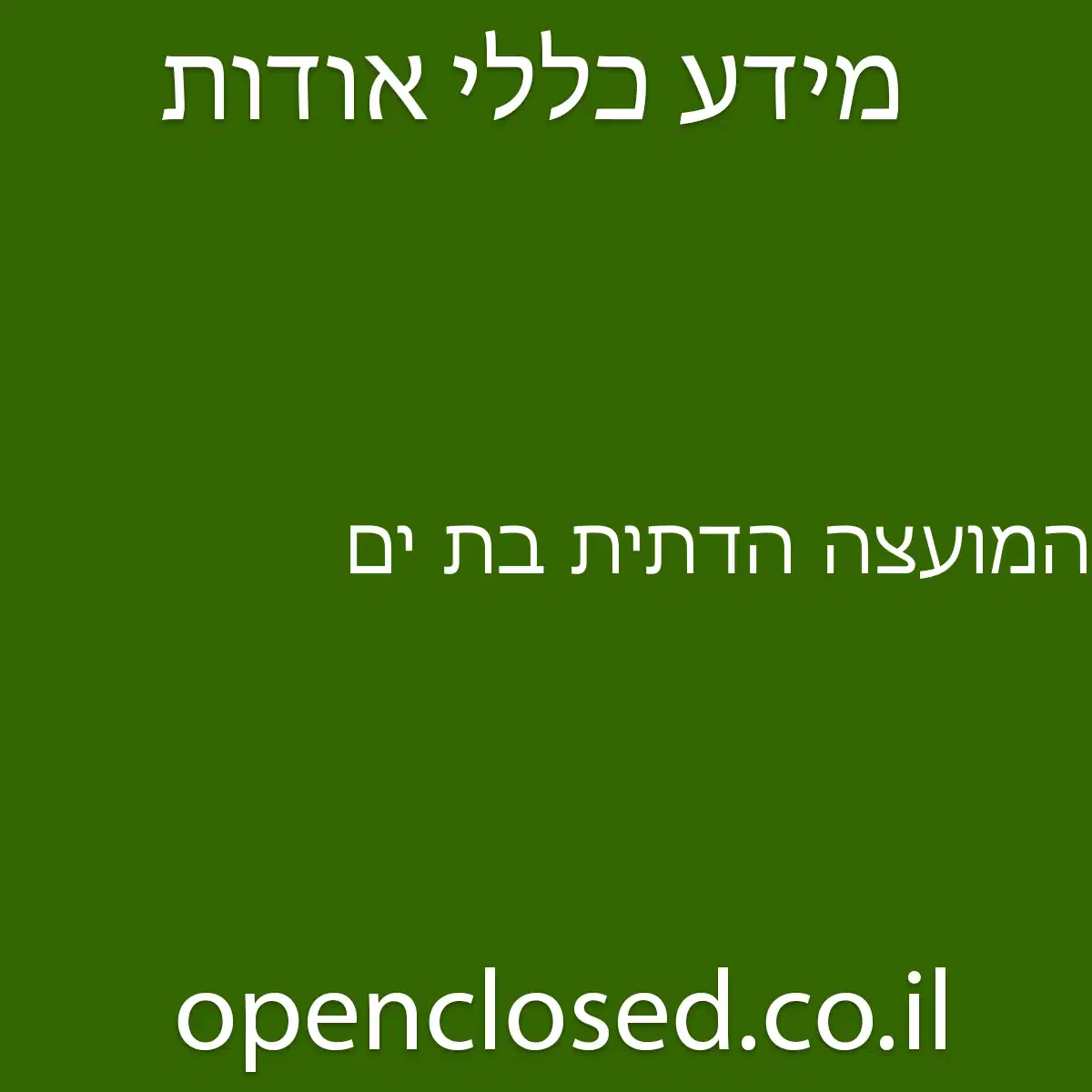 המועצה הדתית בת ים