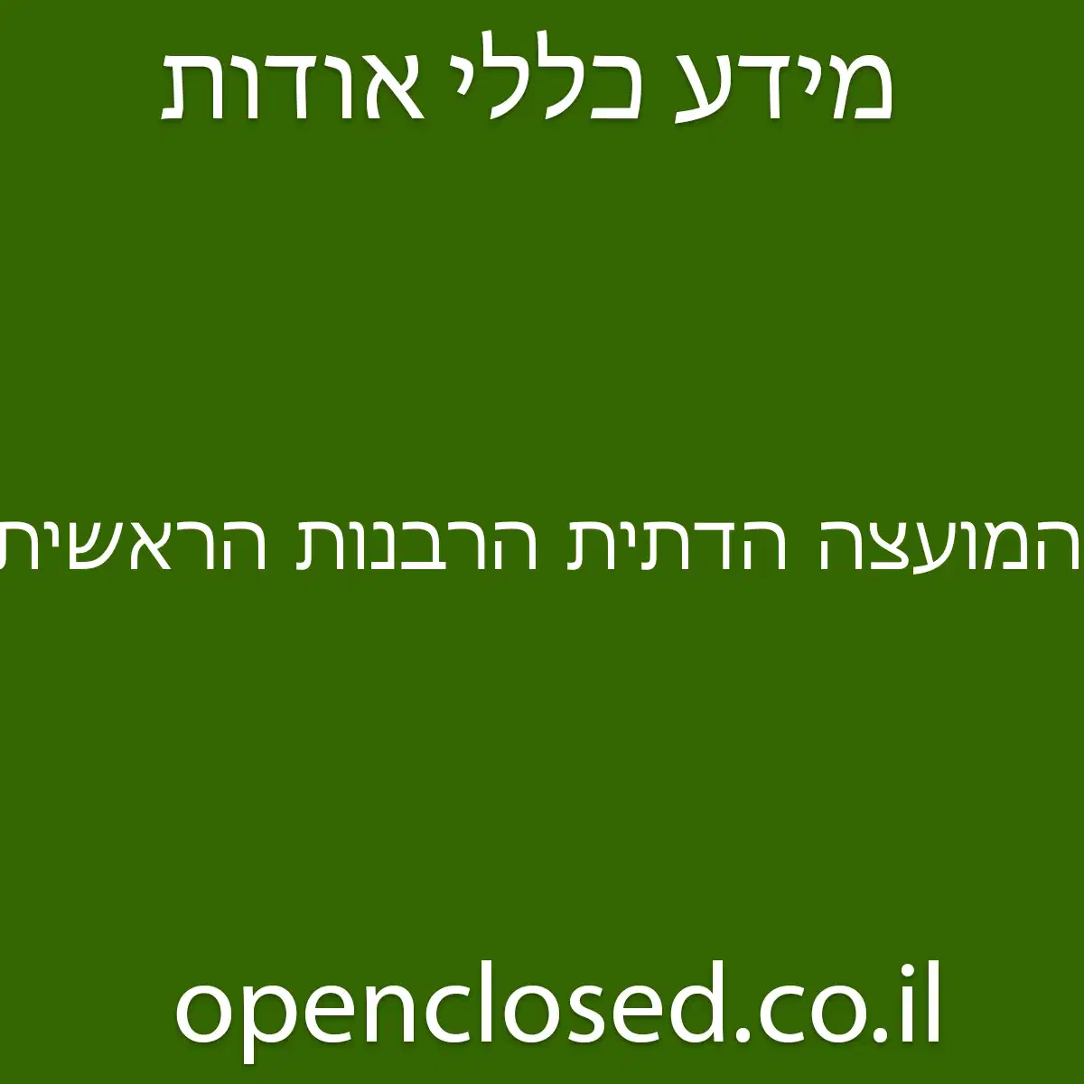 המועצה הדתית הרבנות הראשית