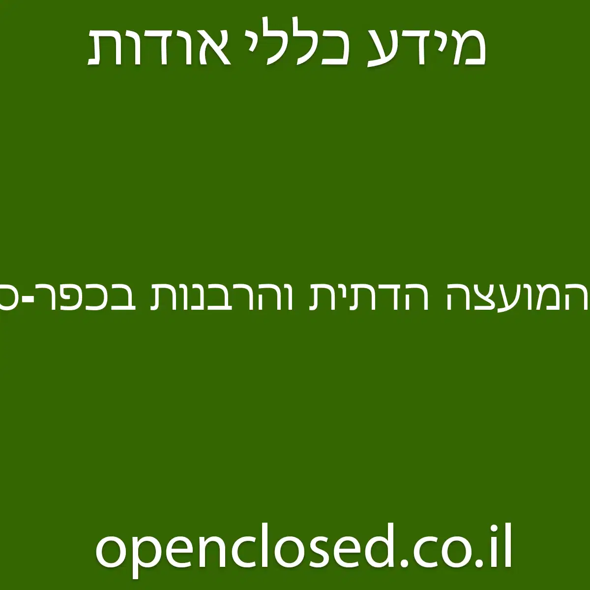 המועצה הדתית והרבנות בכפר-סבא