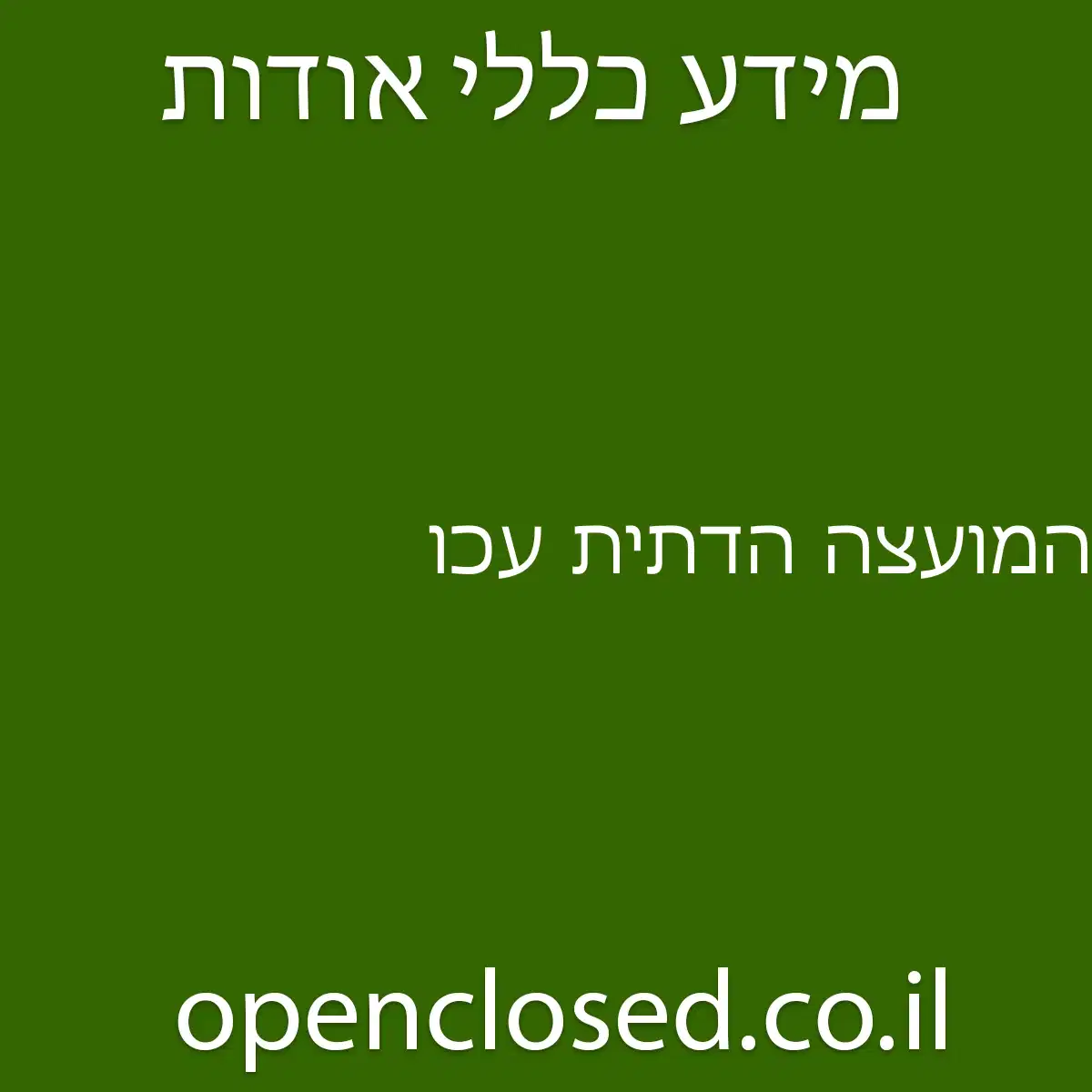 המועצה הדתית עכו