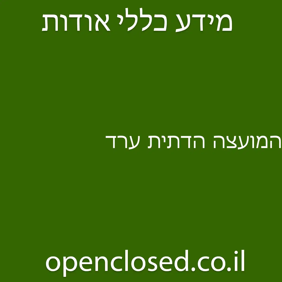 המועצה הדתית ערד