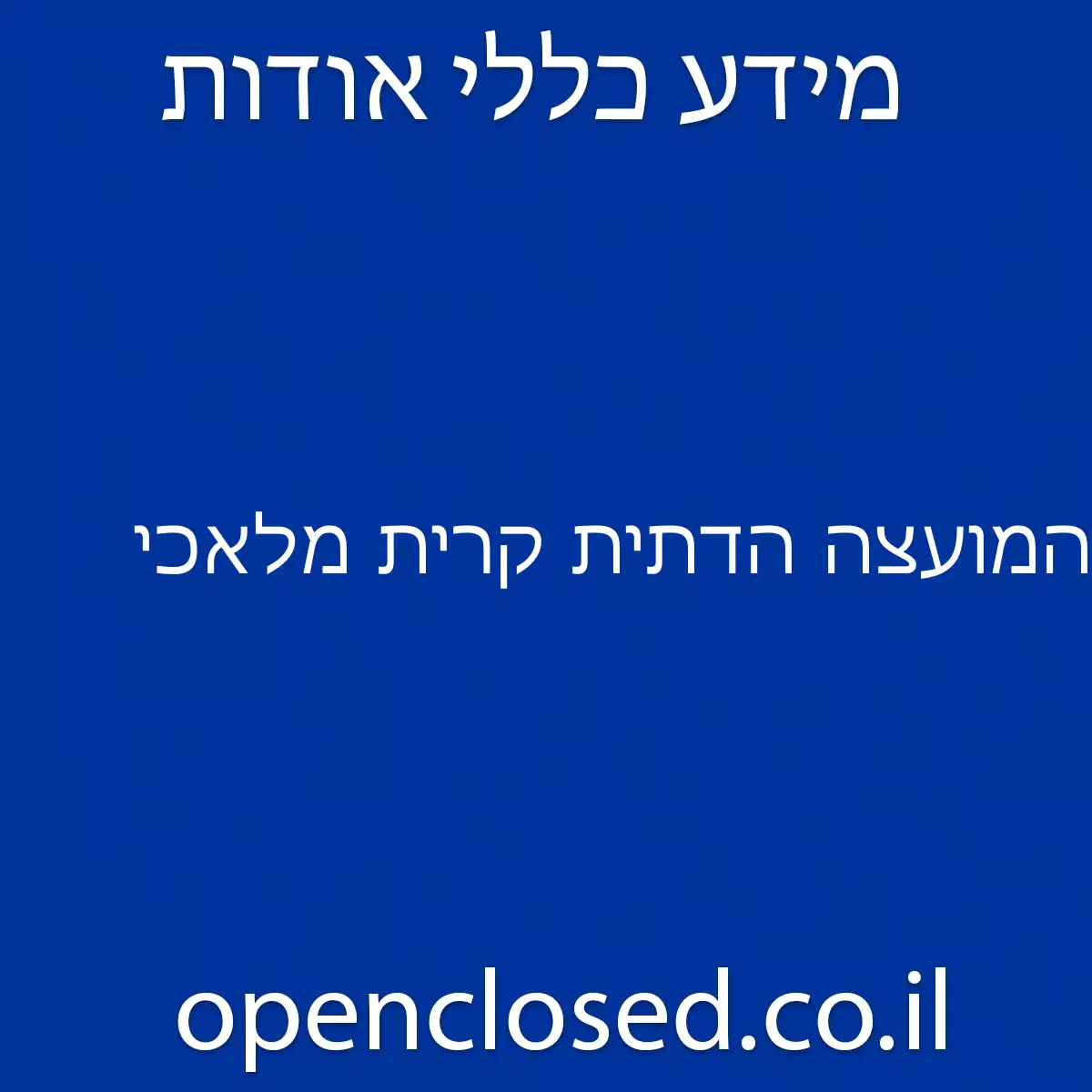 המועצה הדתית קרית מלאכי