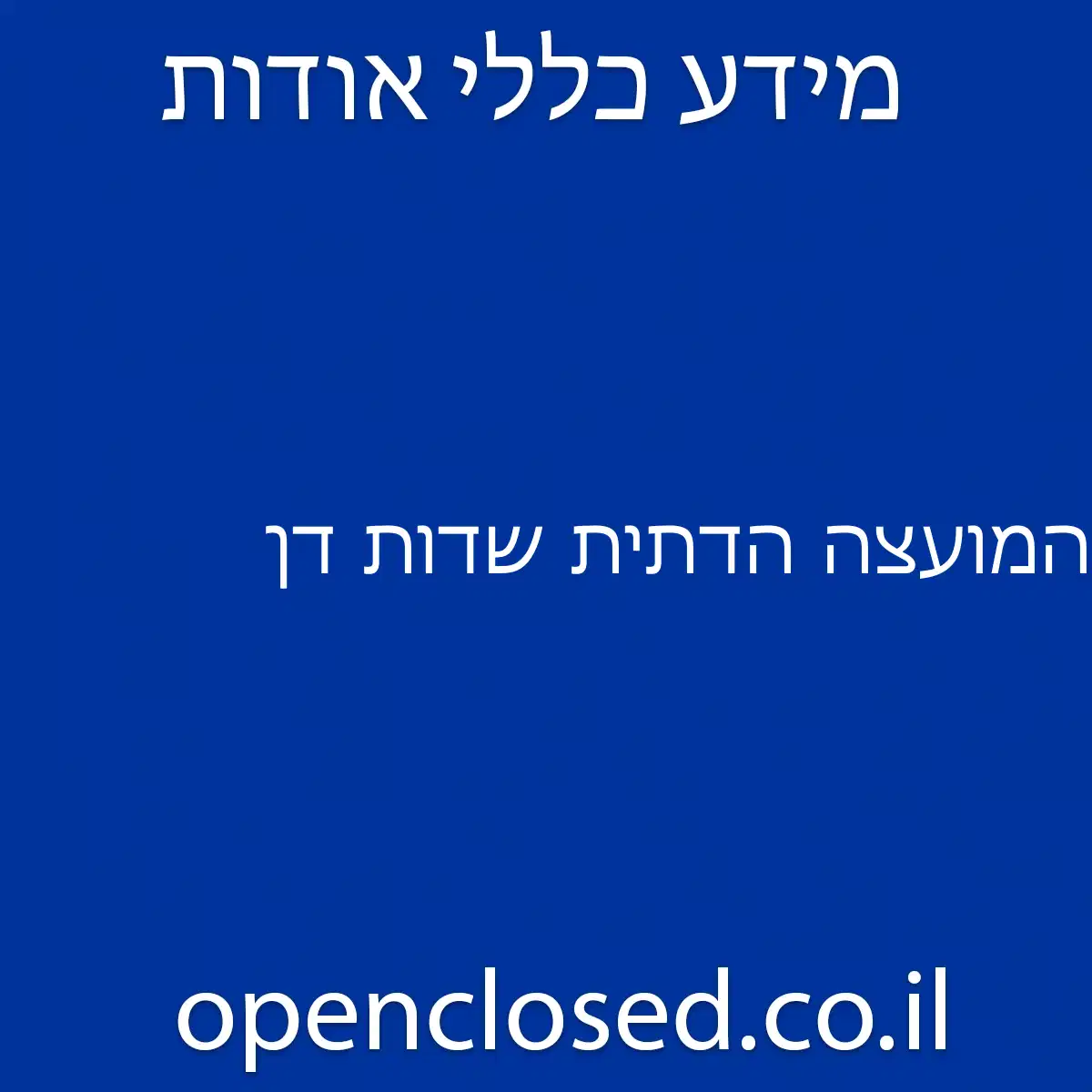 המועצה הדתית שדות דן