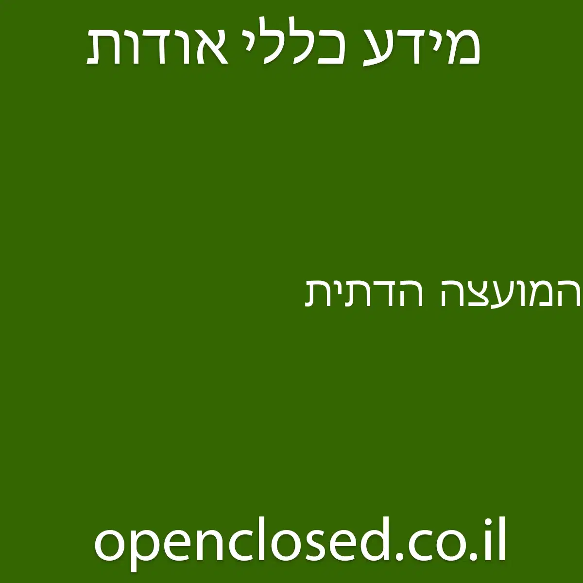 המועצה הדתית