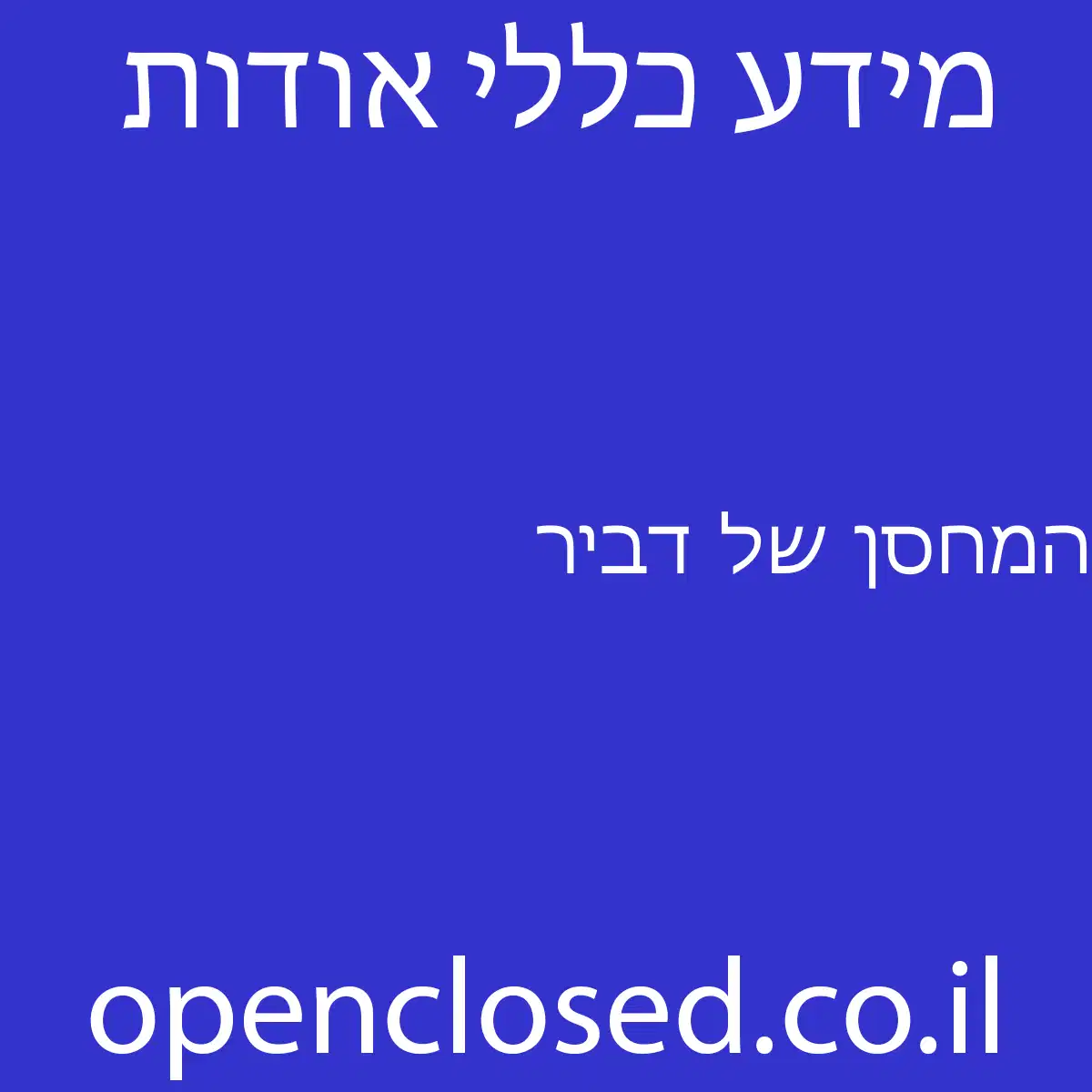 המחסן של דביר