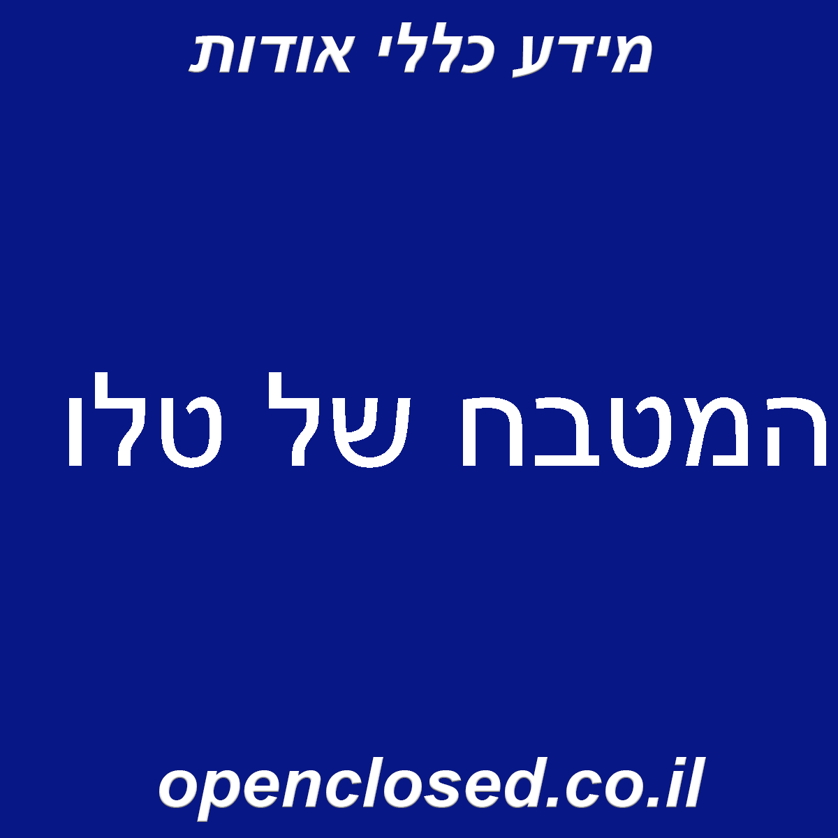 המטבח של טלו