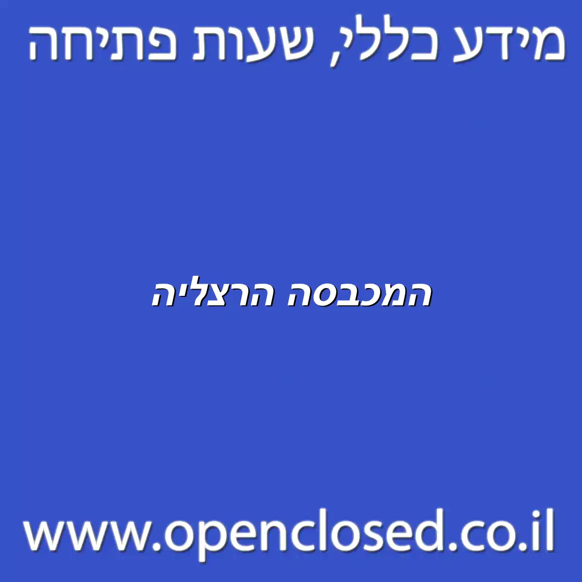 המכבסה הרצליה