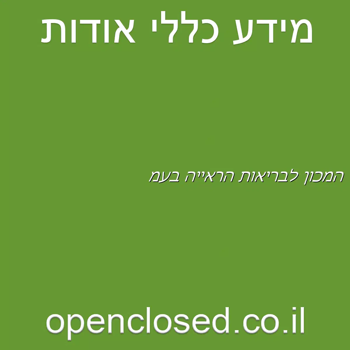 המכון לבריאות הראייה בע”מ