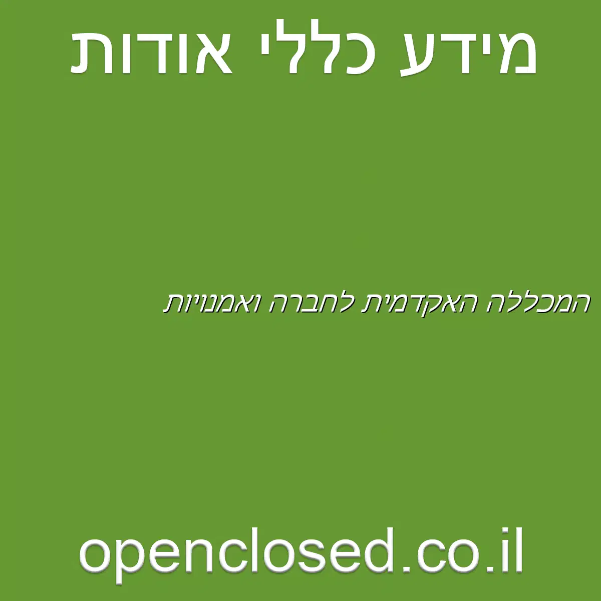 המכללה האקדמית לחברה ואמנויות