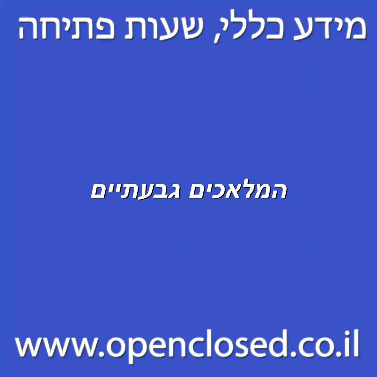 המלאכים גבעתיים