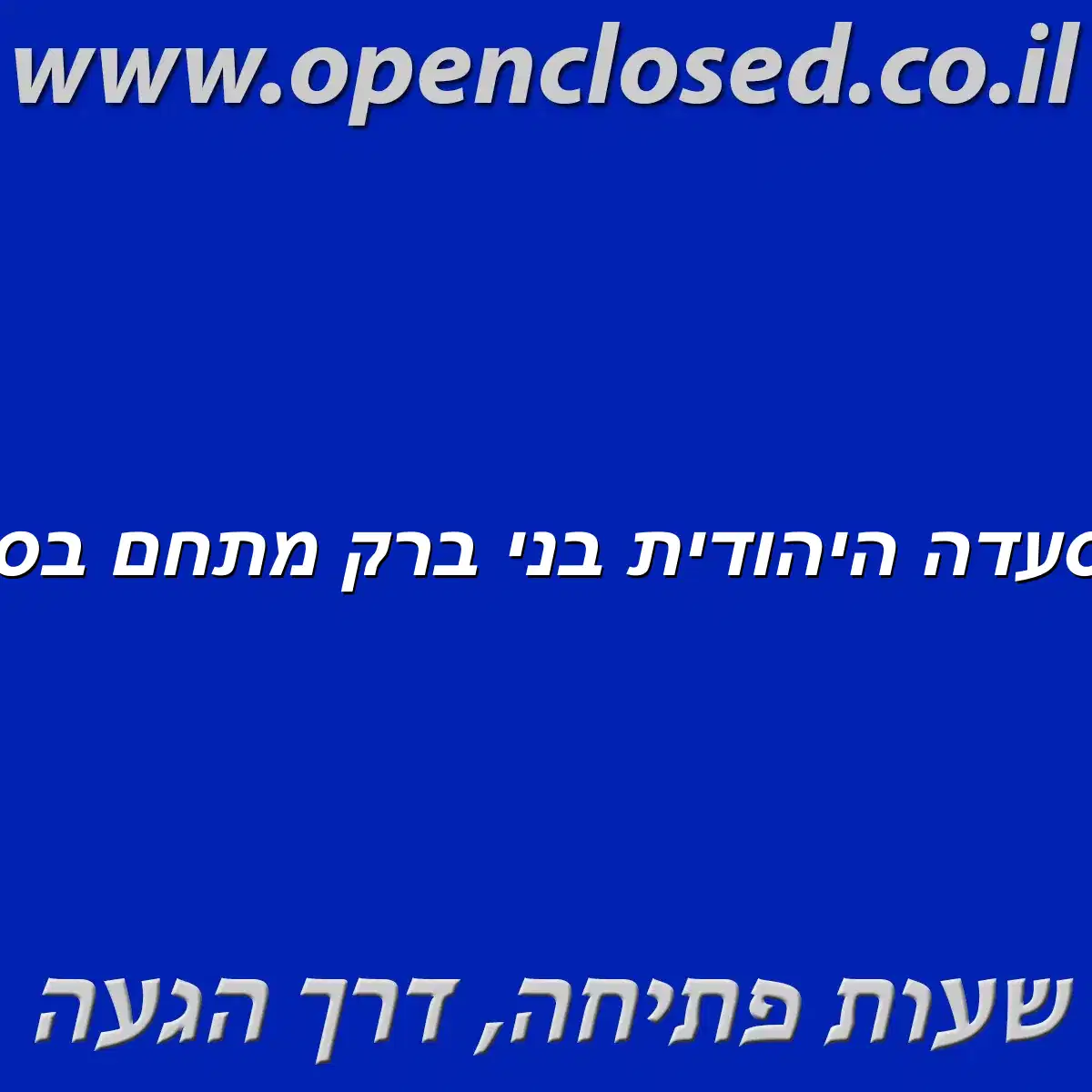 המסעדה היהודית בני ברק מתחם בסר 3