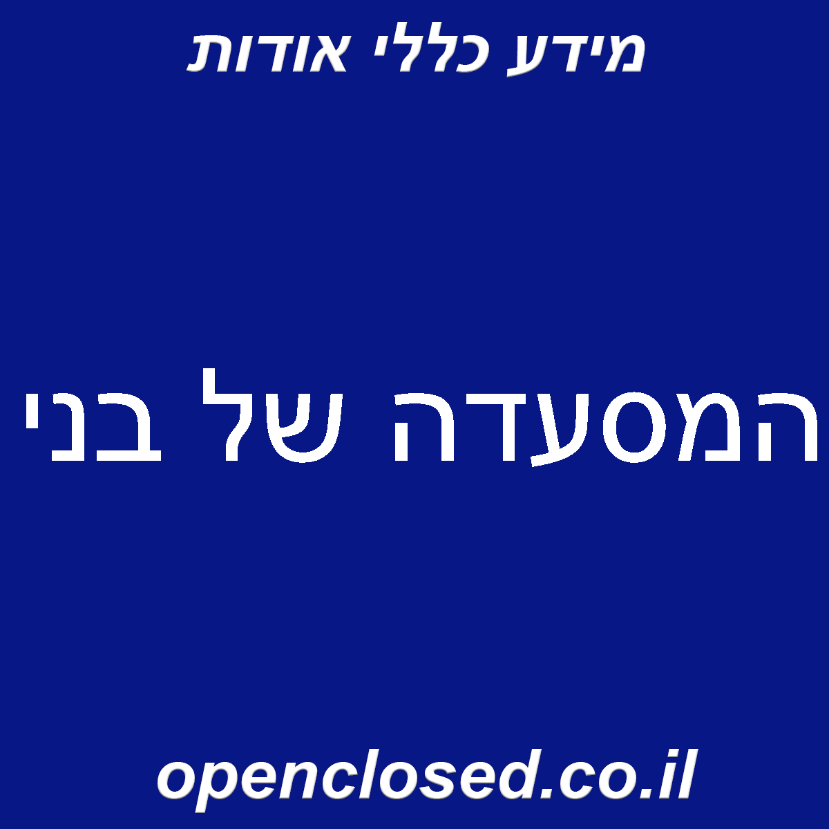 המסעדה של בני