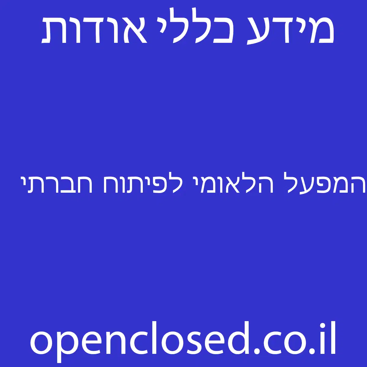 המפעל הלאומי לפיתוח חברתי