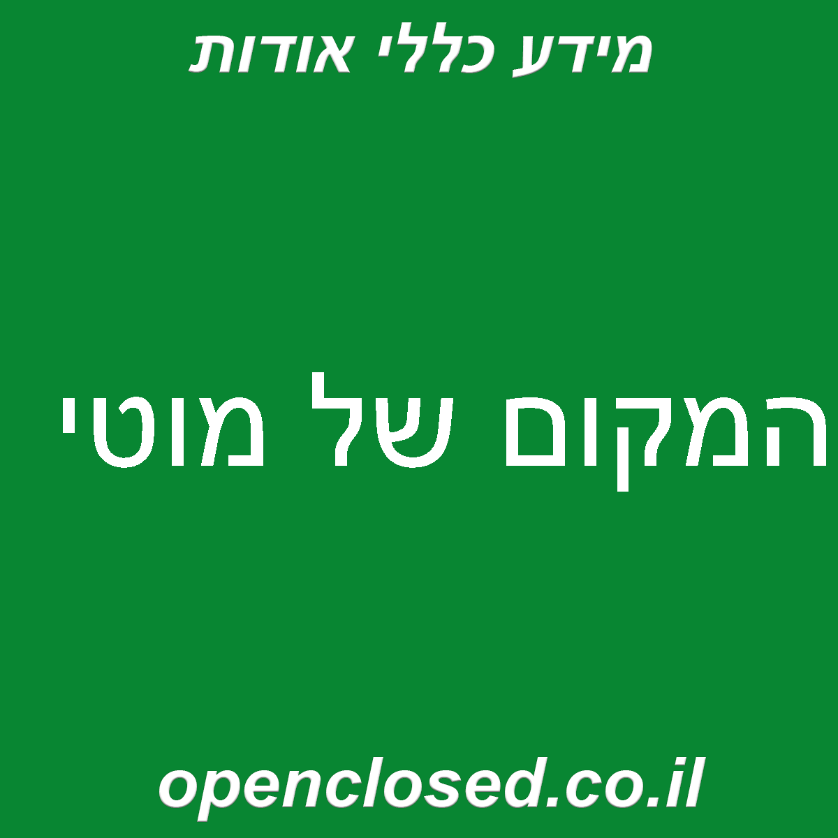 המקום של מוטי