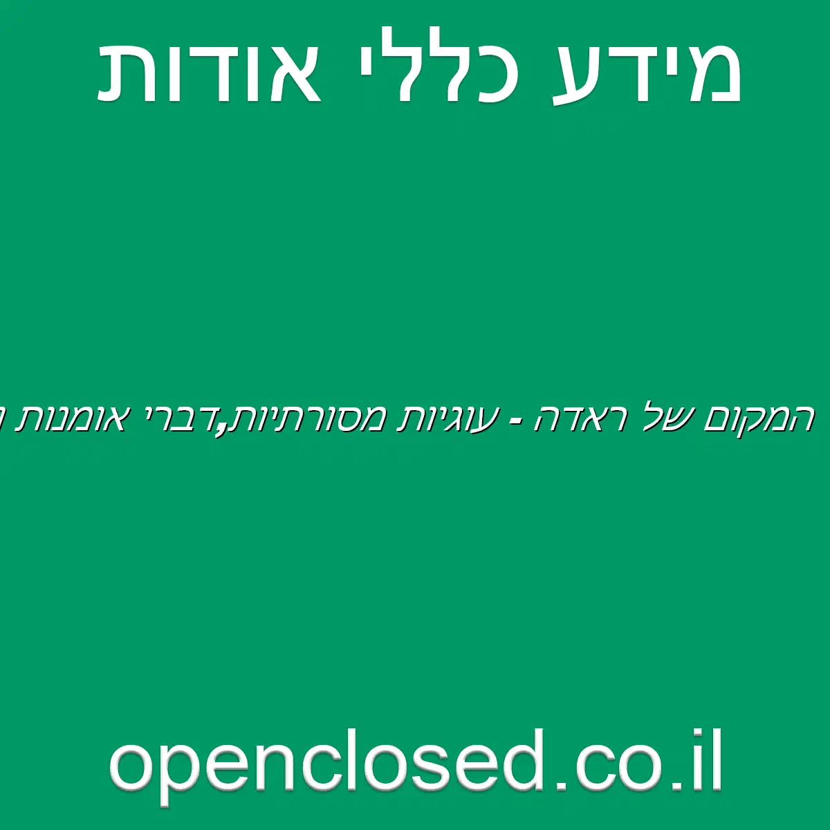 המקום של ראדה – עוגיות מסורתיות,דברי אומנות וכלים