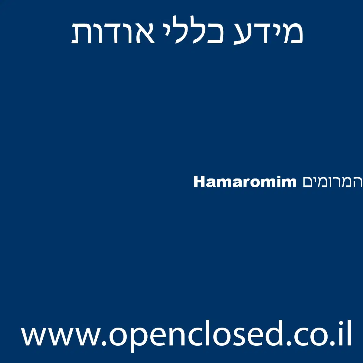 המרומים Hamaromim