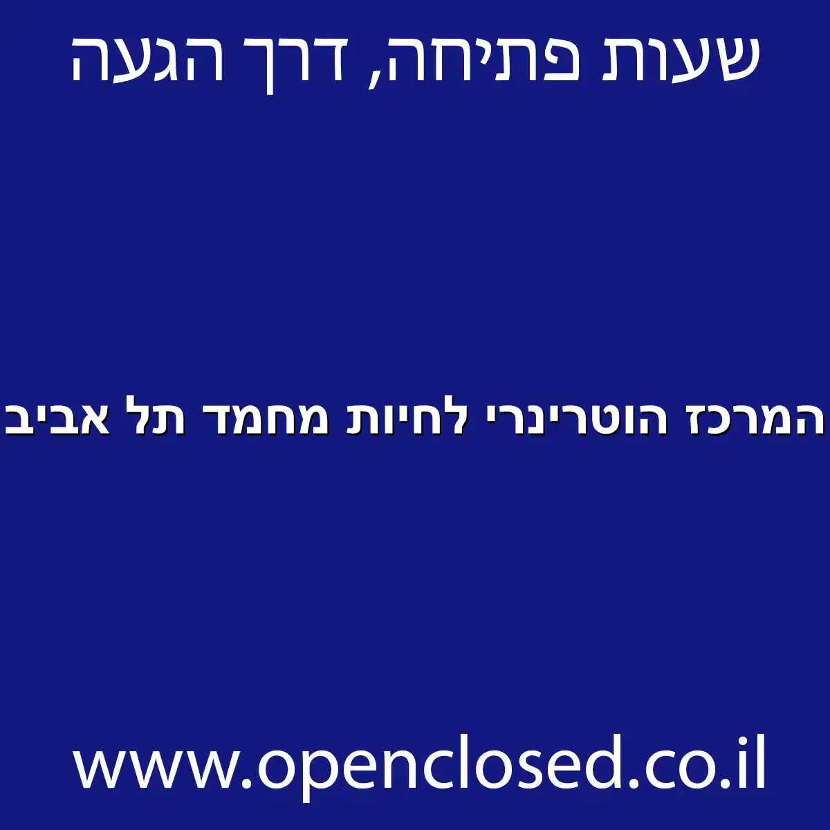 המרכז הוטרינרי לחיות מחמד תל אביב