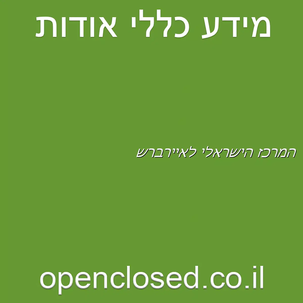 המרכז הישראלי לאיירברש