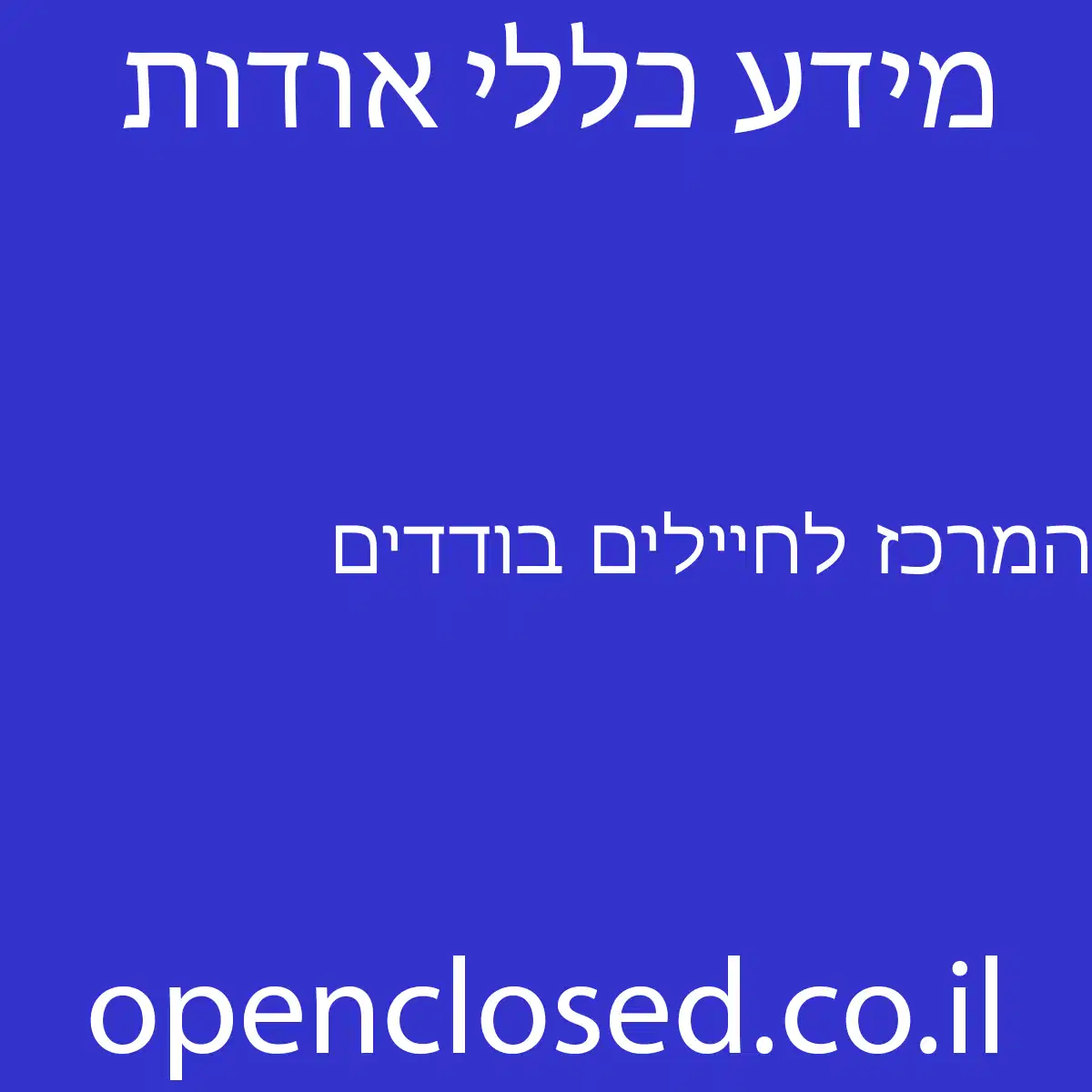 המרכז לחיילים בודדים