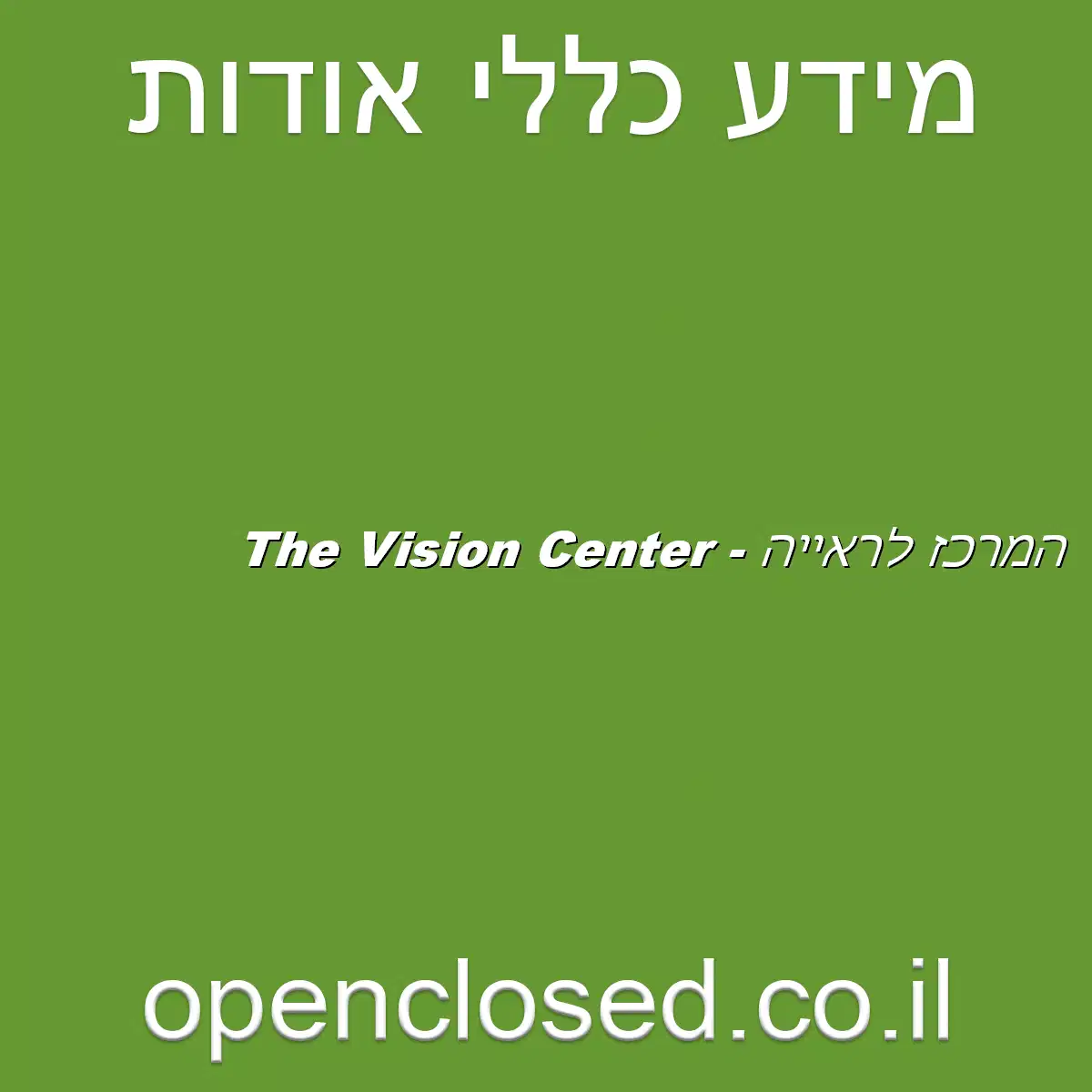 המרכז לראייה – The Vision Center